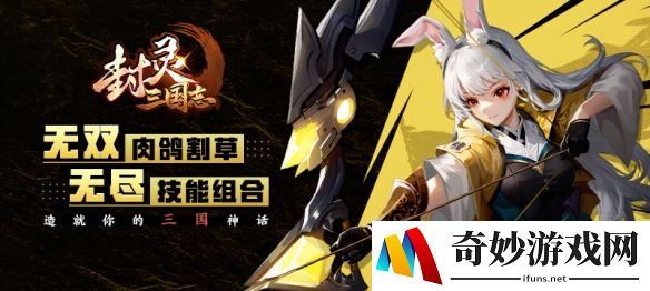 【地图推荐】UP官方对战平台超爽三国肉鸽生存地图——《封灵 三国志》