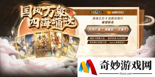 国风万象四海通达 《英魂之刃》×丝路任我行联名交通卡重磅登场