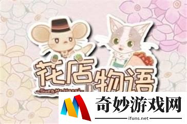 花店物语鲜花怎么上架 鲜花上架方法介绍