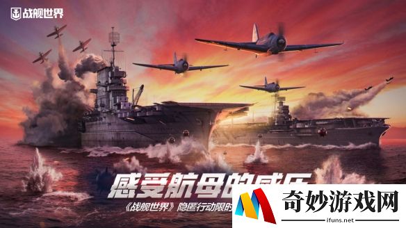 感受航母的威压  《战舰世界》隐匿行动限时作战模式开启