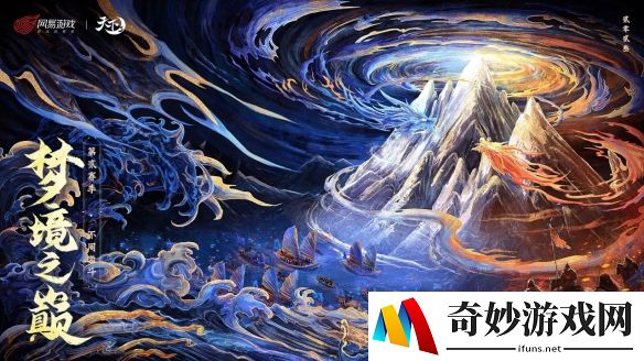 重返不周，激斗再临！《天下3》梦境之巅第贰赛季报名开启