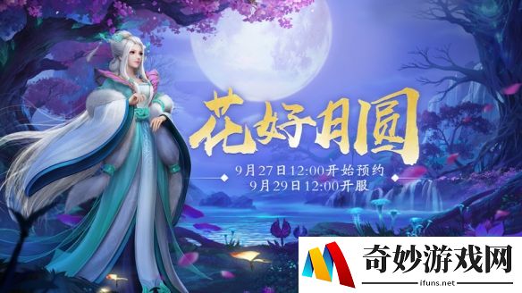 庆双节！新服启！《新大话西游3》海量福利大派送！