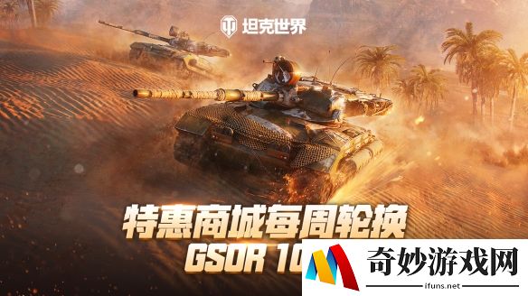 每周轮换：GSOR 1008回归《坦克世界》特惠商城