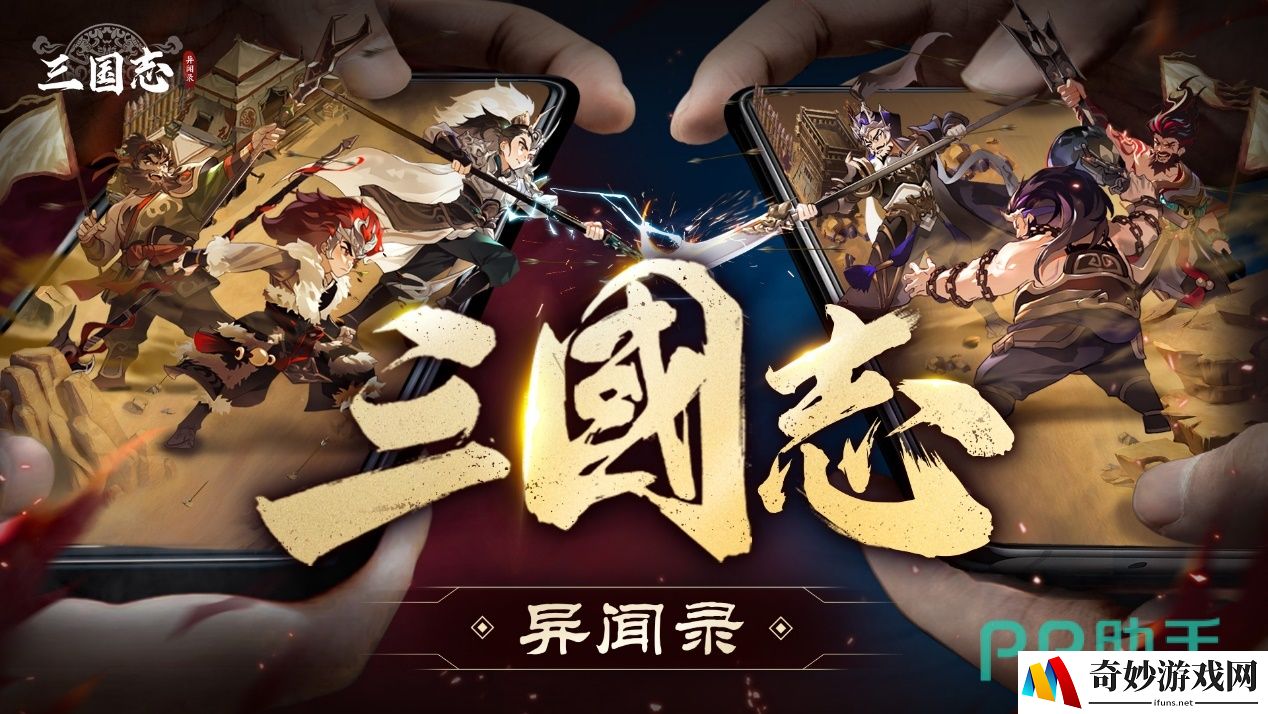 三国志异闻录下载地址 三国志异闻录手游在哪预约