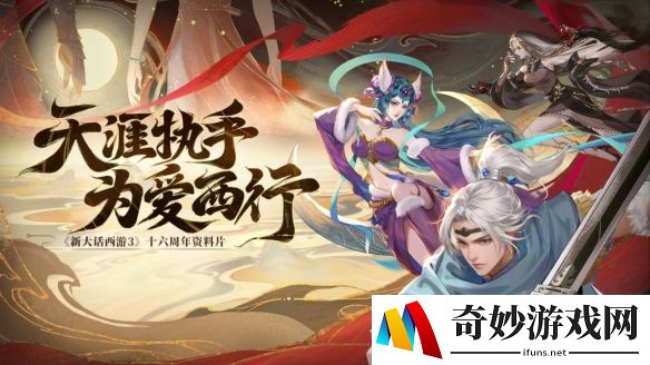 《新大话西游3》十六周年资料片已上线！海量更新及福利等你体验！