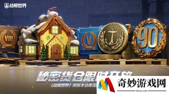 秘密货仓限时开放  《战舰世界》新版本仓库混乱现已开启