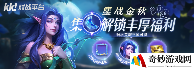 KK对战平台鏖战金秋活动上线，集月亮石解锁丰厚好礼！
