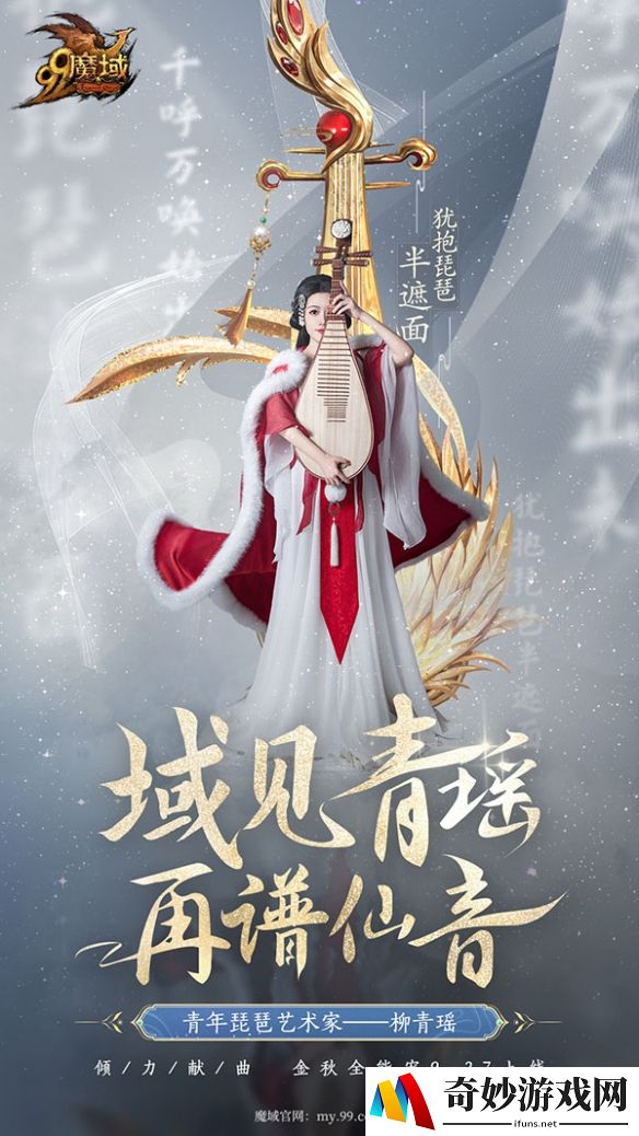 青年琵琶艺术家柳青瑶古曲新奏，《魔域》专属主题曲《落雁风华》9.25上线！