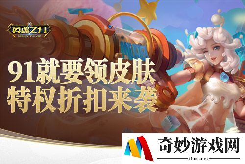 91就要送皮肤！《英魂之刃》海量豪礼欢乐享不停
