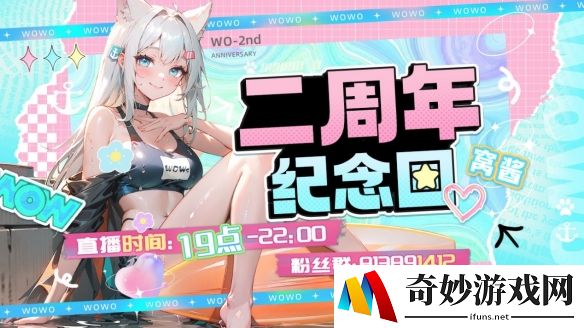 生日派对新装亮相  《战舰世界》窝窝娘两周年庆典今日开启