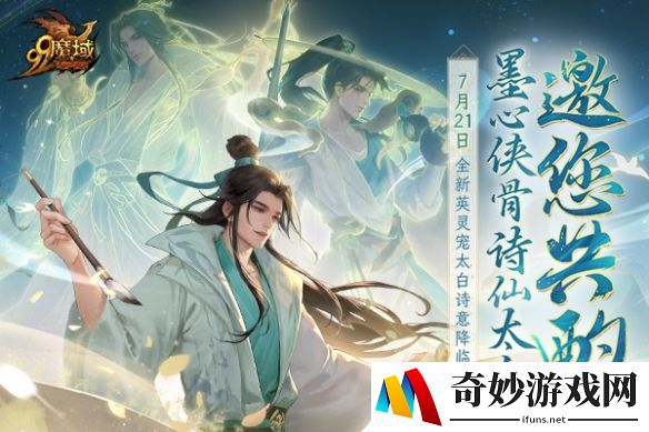 全新英灵宠太白7.21空降《魔域》 古都三万里，谪仙入梦来！