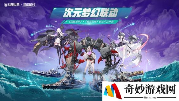 次元梦幻联动  《战舰世界》X《碧蓝航线》联动今日开启