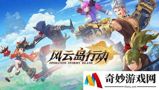 风云岛行动翩翩攻略 翩翩怎么玩