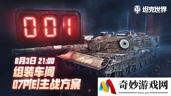 《坦克世界》组装车间再次开启 迎接07P(E)主战方案