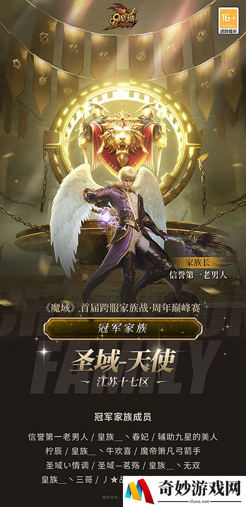 恭喜圣域-天使家族荣耀捧杯！《魔域》首届家族战周年巅峰赛成功落幕