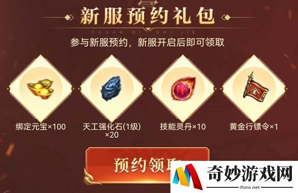 元神3区预约火爆开启，领取豪华见面礼！