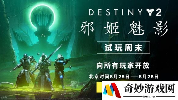 《命运2：邪姬魅影》限时免费了！《光陨之秋》五折史低钜惠来袭！
