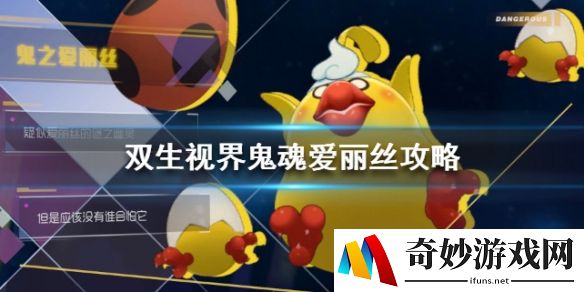 双生视界鬼魂爱丽丝怎么打