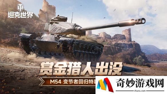 每周轮换：M54 变节者回归《坦克世界》特惠商城