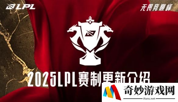 2025LPL赛制更新：第二、三赛段继续使用双边无畏征召