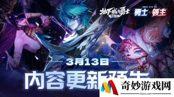 DNF0313版本更新内容预告：领主突袭玩法上线