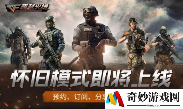 CF怀旧模式即将上线，预约订阅分享得好礼