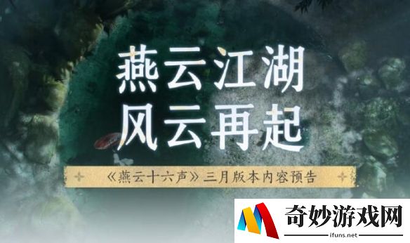燕云十六声三月版本内容预告：燕云侠奥会