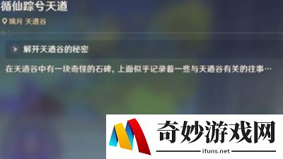 原神循仙踪兮天道任务 循仙踪兮天遒攻略