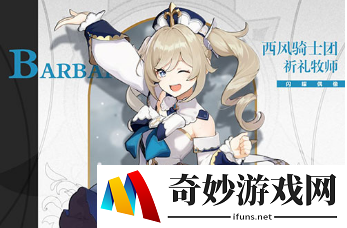 原神芭芭拉值得培养吗 芭芭拉怎么样