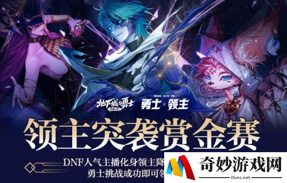 DNF领主突袭直播活动：人气主播B叔降临官方直播间