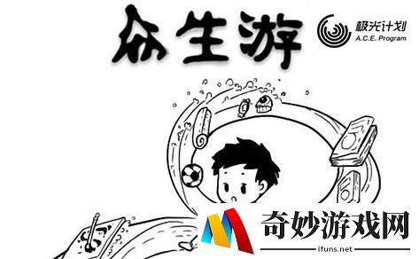 众生游如何快速提高技能