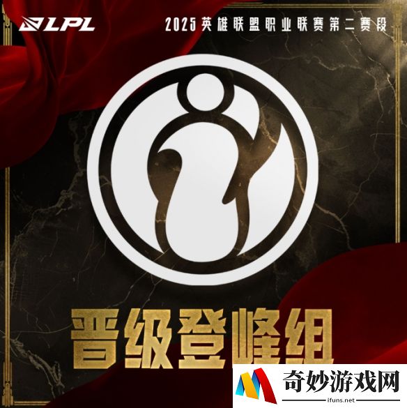 2025LPL第二赛段：iG全胜晋级登峰组