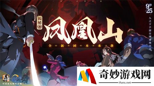 一人之下手游凤凰山团本怎么打 凤凰山团本攻略