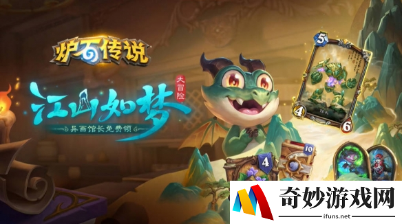 卡包异画免费领！江山如梦大冒险3月26日开启！