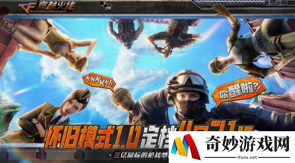 穿越火线怀旧模式前瞻直播总结：怀旧模式定档、全新玩法上线