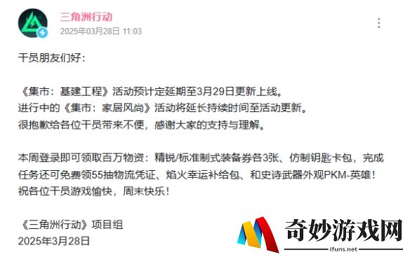 三角洲行动集市基建工程延期：3月29日正式上线
