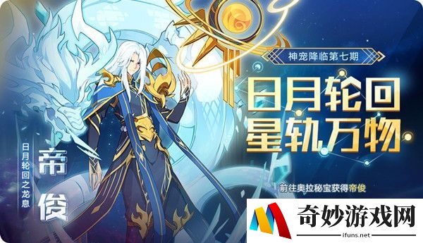 奥拉星手游帝俊什么时候出 帝俊上线时间