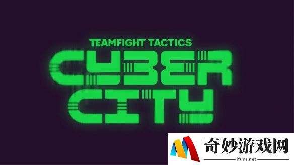 云顶S14赛季3月20日PBE更新：赛博朋克主题与全新机制抢先体验