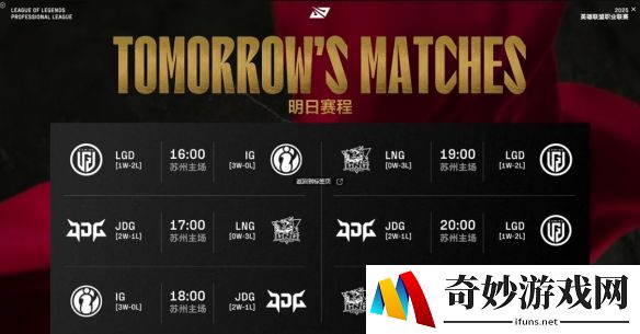 2025LPL第二赛段小组赛DAY6：IG、JDG、LGD、LNG登场
