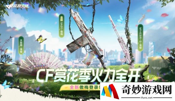 穿越火线3.22登录免费领：全新9A91-傲梅+青花瓷四件套限时领取