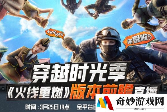CF穿越时光季火线重燃前瞻直播：3月25日19:00开启