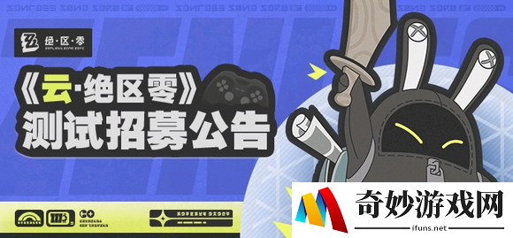 云绝区零Windows/macOS测试招募开启，填写问卷参与测试