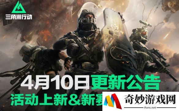 三角洲行动4月10日更新公告：S3赛季尾声活动上线