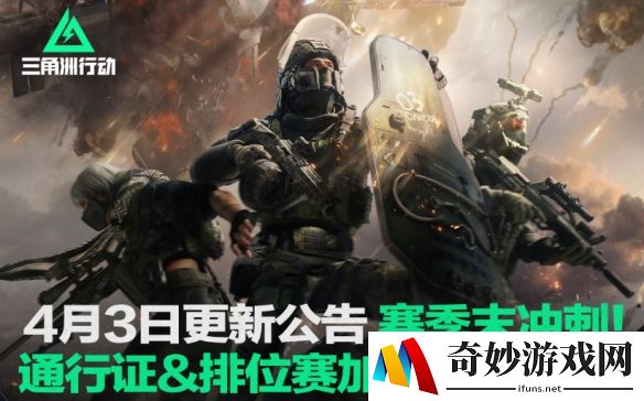 三角洲行动4月3日更新公告：赛季末冲刺活动开启