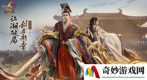 剑网3太极秘录资料片上线时间公布：4月17日不见不散