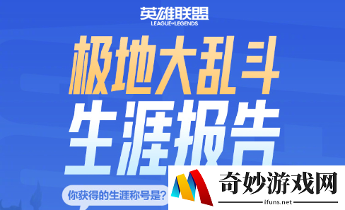 英雄联盟大乱斗生涯报告出炉：你有什么绝活?