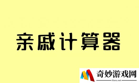 亲戚称呼计算器：更好的计算亲戚的称谓