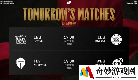 2025LPL第二赛段组内赛4月7日赛程：TES对位WBG，LNG对阵EDG
