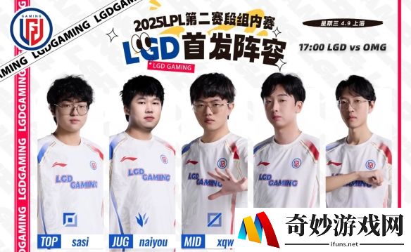 LGD公布首发名单：打野naiyou亮相，17点对战OMG