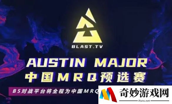 B5对战平台官宣：承办BLAST奥斯汀Major中国MRQ预选赛